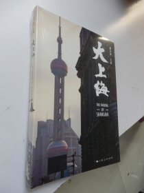 大上海 （ 全新未拆封）