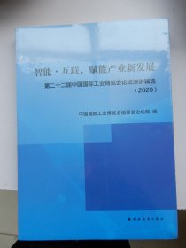 智能·互联，赋能产业新发展:第二十二届中国国际工业博览会论坛演讲辑选(2020)