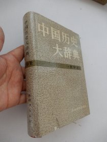 中国历史大辞典 史学史（精装）