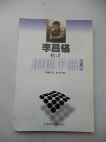 李昌镐精讲围棋手筋（第3卷）