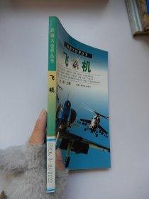 兵器大世界丛书：飞机