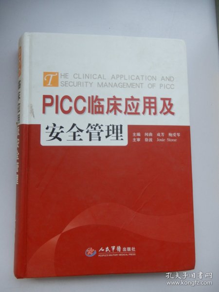 PICC临床应用与安全管理