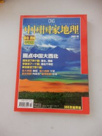 中国国家地理 2007年10月号总564期（圈点中国大西北 ·塞北 西域 藏版）