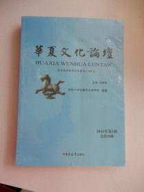 华夏文化论坛2021年第1辑总第25辑