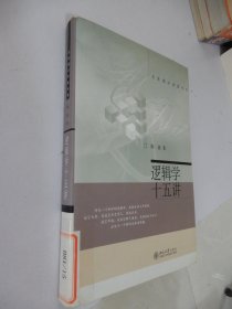 逻辑学十五讲：名家通识讲座书系