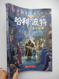 哈利·波特与魔法石（纪念版）