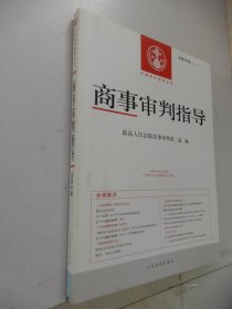 中国审判指导丛书：商事审判指导2018.1（总第46辑）