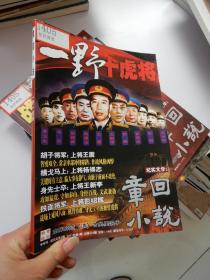 章回小说 一野十虎将  中旬刊 纪实文学小说 2017年第3期总第522期