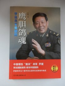 鹰胆鸽魂：罗援将军论国防（精编版）