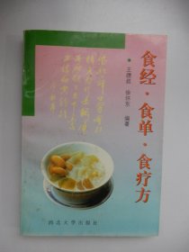 食经·食单·食疗方