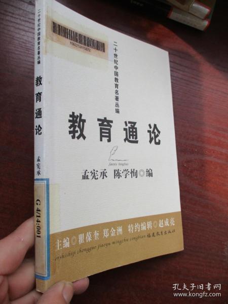 二十世纪中国教育名著丛编：教育通论