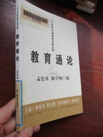 二十世纪中国教育名著丛编：教育通论