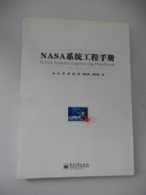 NASA系统工程手册