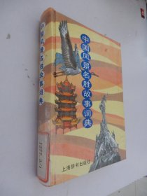 中国风景名胜故事词典（精装）