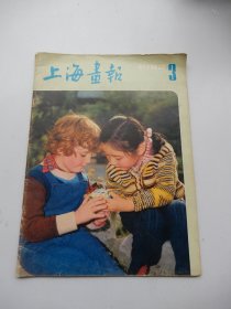 上海画报 1982年第3期(不缺页)