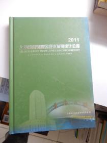 2011上海综合保税区经济发展统计公报（精装）