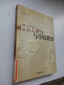 网络社会与学校教育