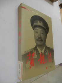 当代中国人物传记丛书：贺龙传