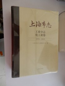 上海市志 ：工业分志 化工业卷  1978--2010