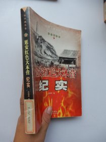 中国人民解放军征战纪实丛书.抗日战争卷：延安红色大本营纪实