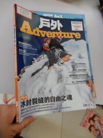 户外 Adventure2018年9-10月总143-144期 严冬冬：冰封裂缝的自由之魂