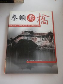 泰顺廊桥