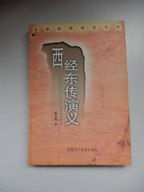 西经东传演义（一版一印）