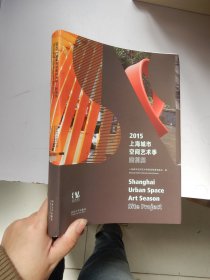 2015上海城市空间艺术季案例展