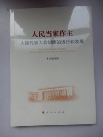 人民当家作主：人民代表大会制度的运行和发展