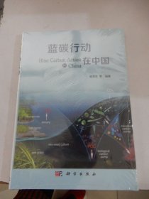 蓝碳行动在中国（未拆封）