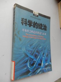 科学的统治