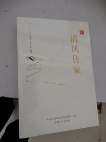 清风传家 严以治家(全2册)