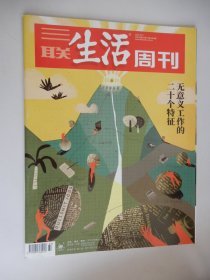 三联生活周刊2022年第37期 总第1204期（ 无意义工作的二十个特征）.