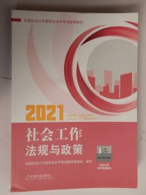 社会工作者2021教材社会工作法规与政策