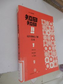 知日!知日！这次彻底了解日本 1