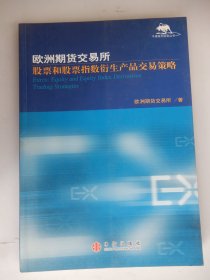 欧洲期货交易所：股票和股票指数衍生产品交易策略