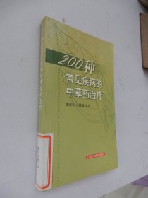 200种常见疾病的中草药治疗