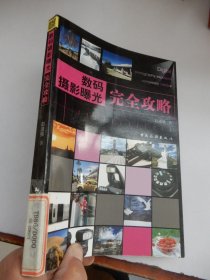 数码摄影曝光完全攻略