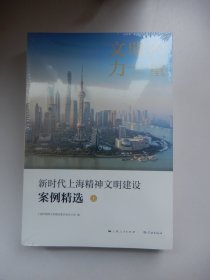 文明的力量——新时代上海精神文明建设案例精选