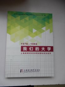 我们的大学--上海高等学校改革发展轨迹及启示（1978--1992年）