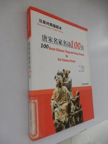 唐宋名家名诗100首:汉英对照插图本