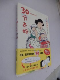 30分老妈