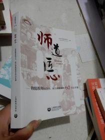 师道 匠心 特级教师给学生、家长和教师的60堂公开课