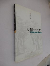 黄仁宇作品系列：万历十五年