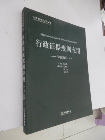法官智库丛书：行政证据规则应用