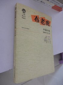 布老虎中篇小说·2005·春之卷