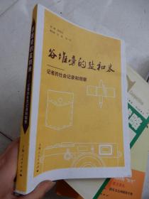 谷堆旁的盐和米——记者的社会记录和观察