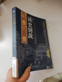 读史别裁：中国历史文化的关键话题.