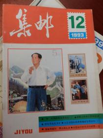 集邮  1993年第12期