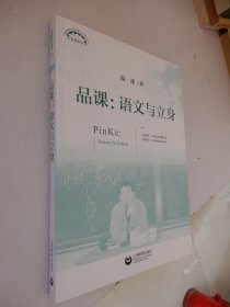 品课：语文与立身·